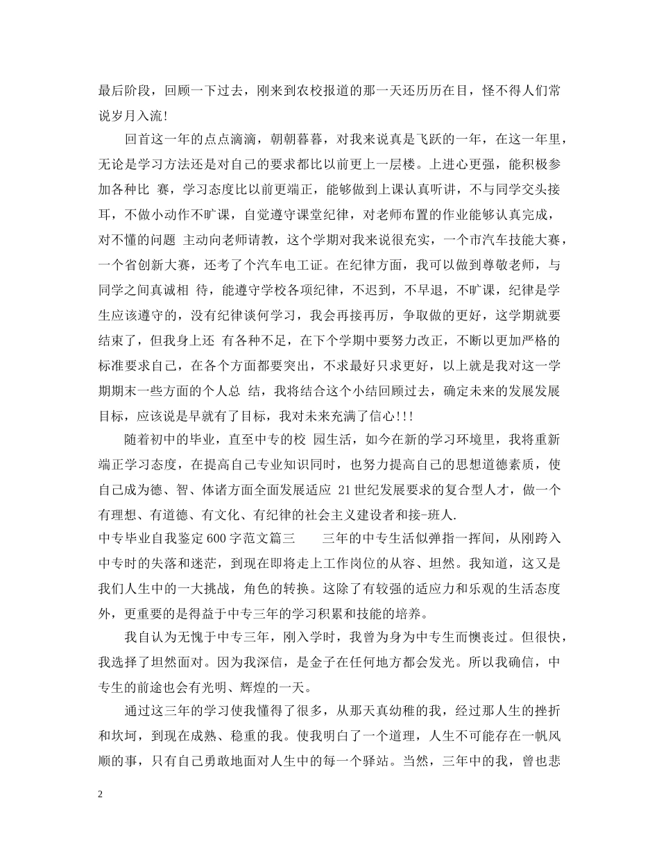 中专毕业自我鉴定600字范文 _第2页