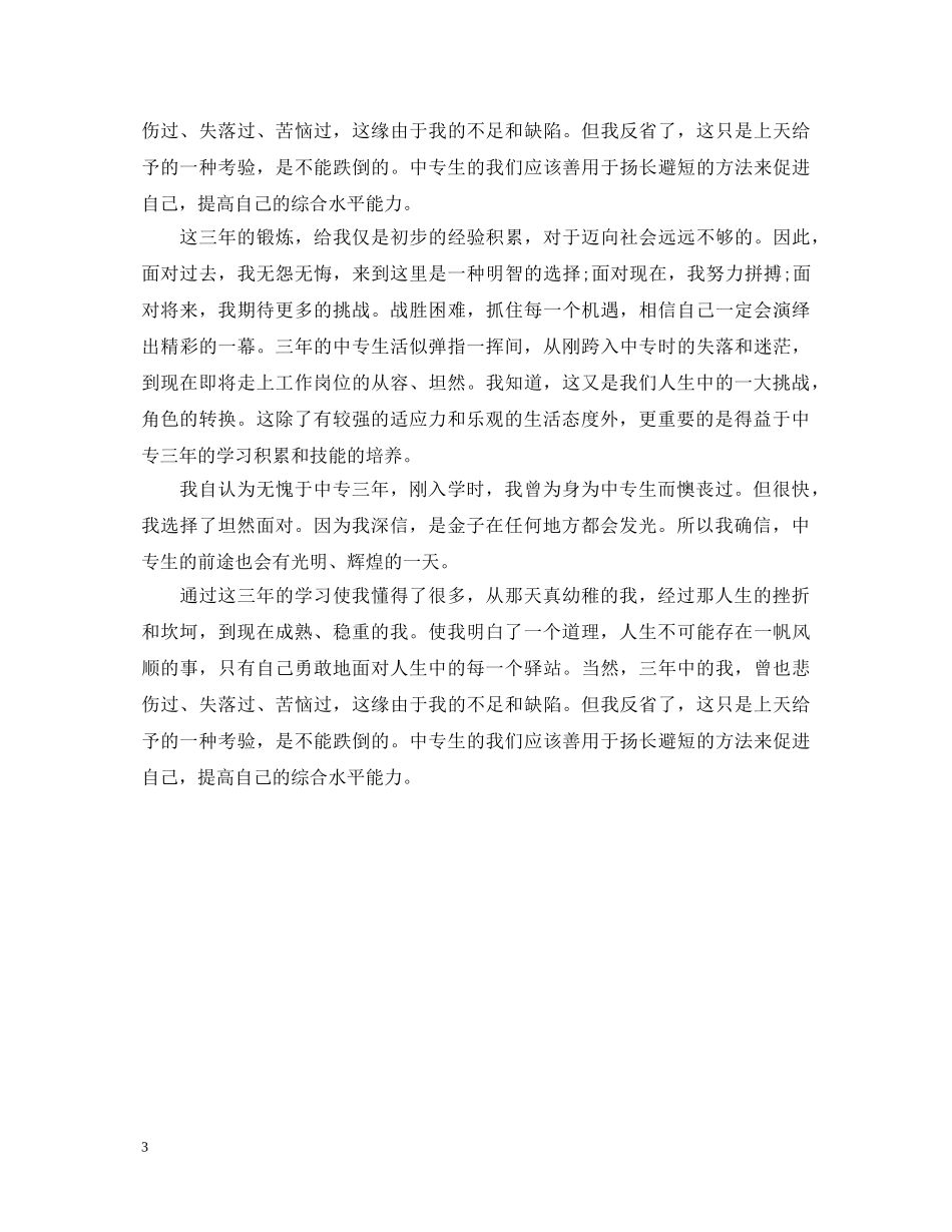 中专毕业自我鉴定600字范文 _第3页