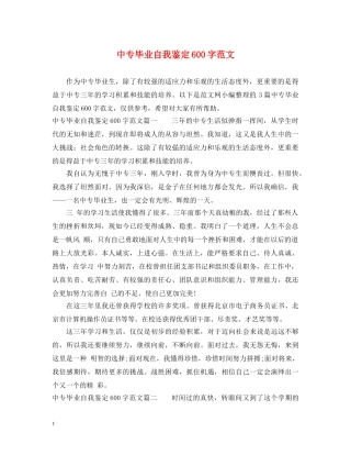 中专毕业自我鉴定600字范文 