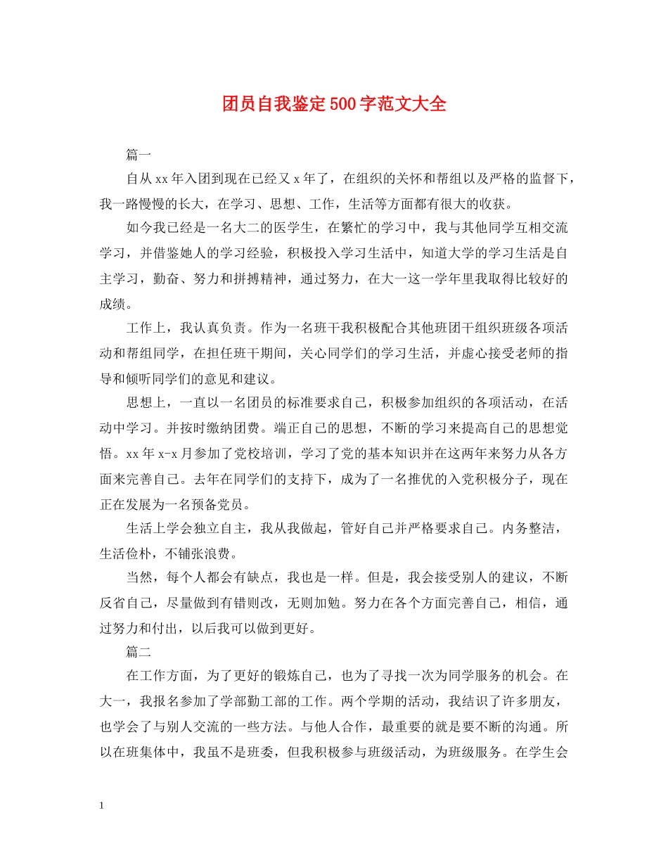团员自我鉴定500字范文大全 _第1页