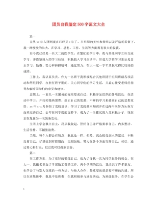 团员自我鉴定500字范文大全 
