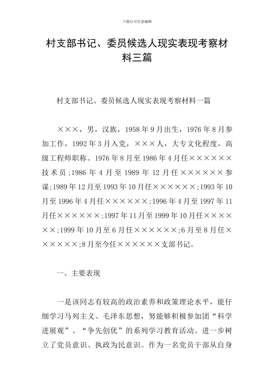 村支部书记、委员候选人现实表现考察材料三篇_第1页