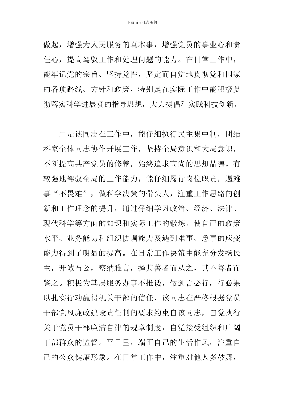 村支部书记、委员候选人现实表现考察材料三篇_第2页