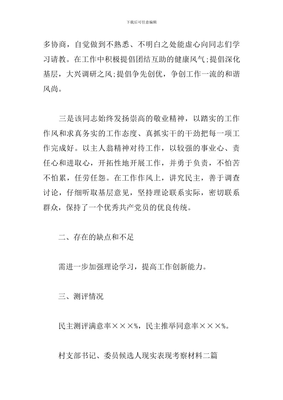 村支部书记、委员候选人现实表现考察材料三篇_第3页