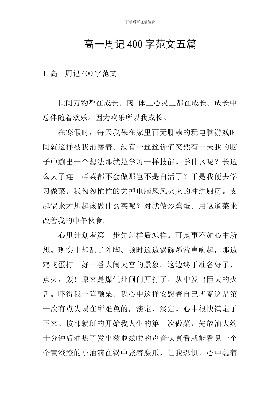 高一周记400字范文五篇_第1页