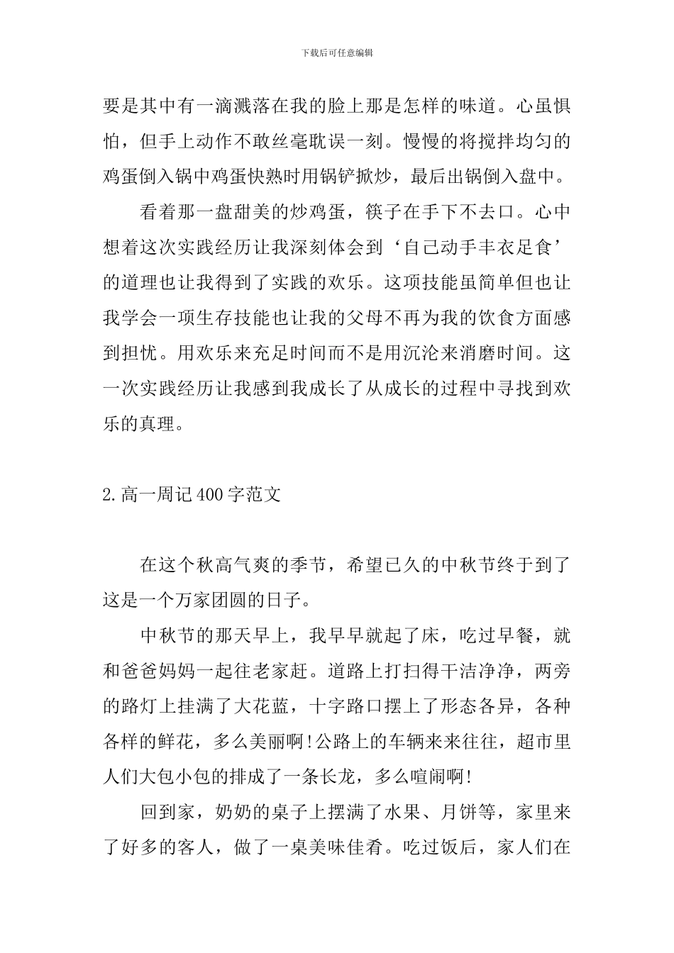 高一周记400字范文五篇_第2页