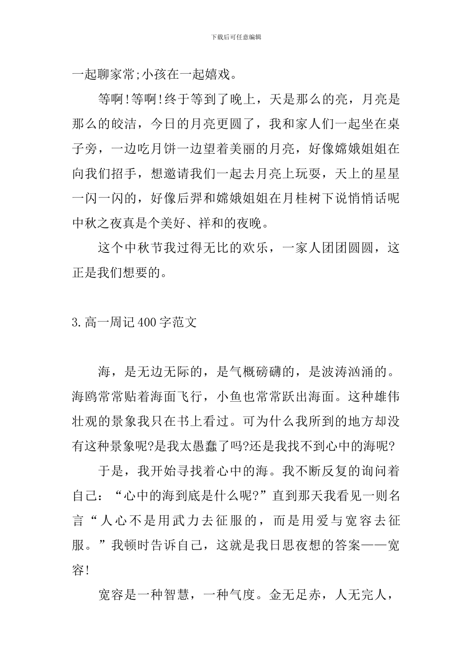 高一周记400字范文五篇_第3页
