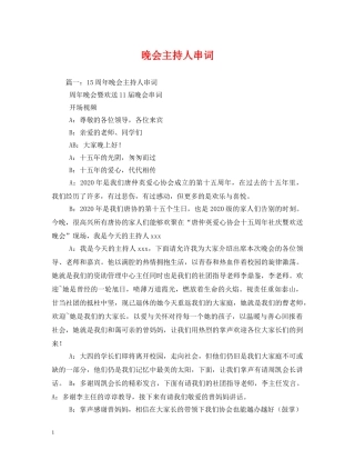 经典范文-晚会主持人串词 