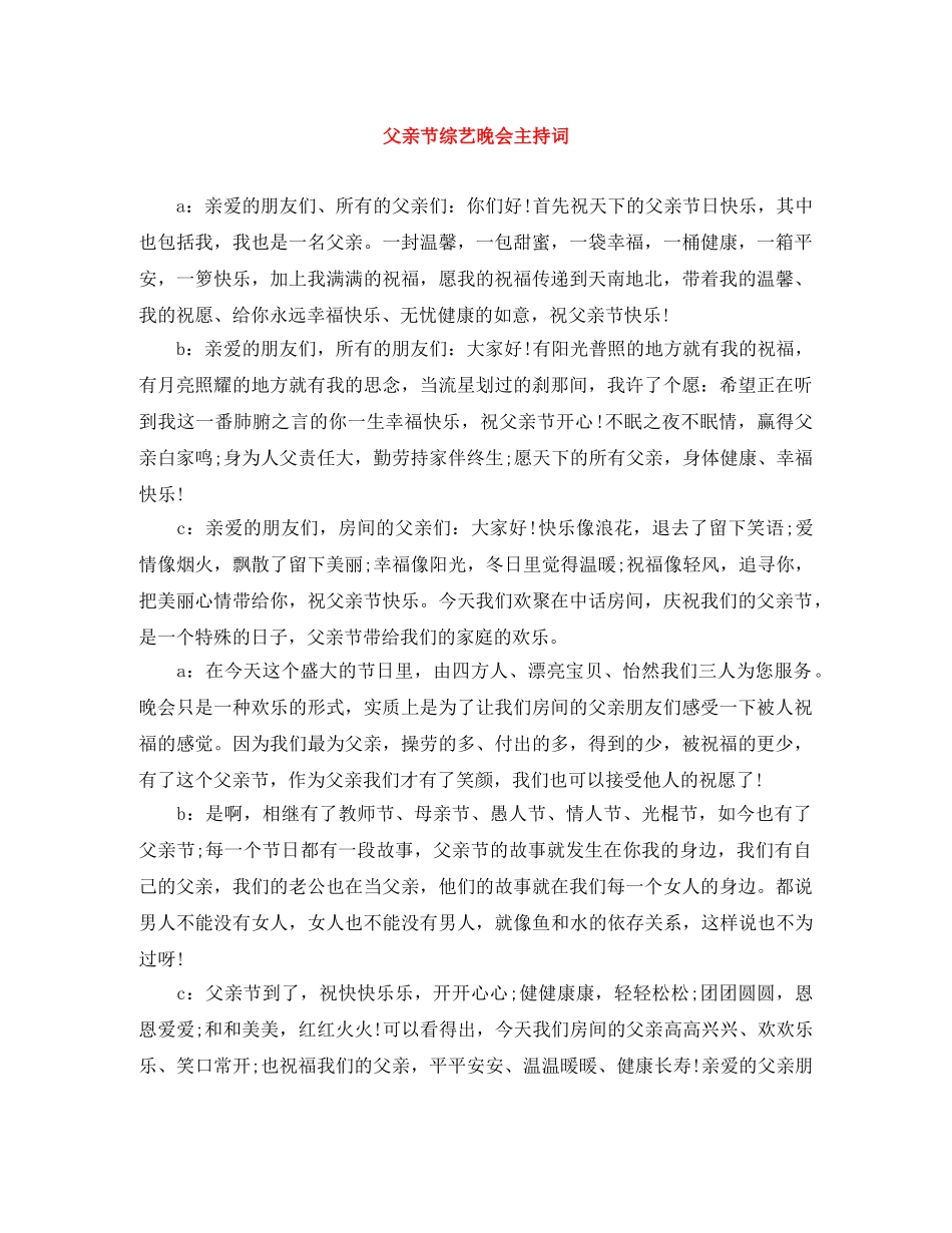 父亲节综艺晚会主持词 _第1页