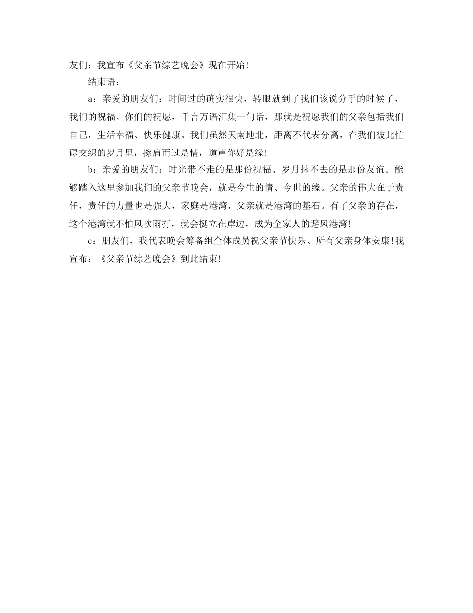 父亲节综艺晚会主持词 _第2页