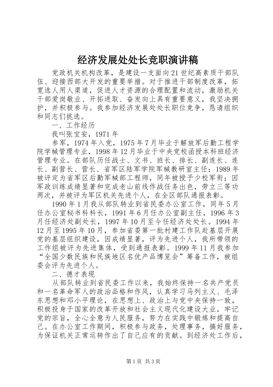 经济发展处处长竞职演讲致辞稿范文_第1页