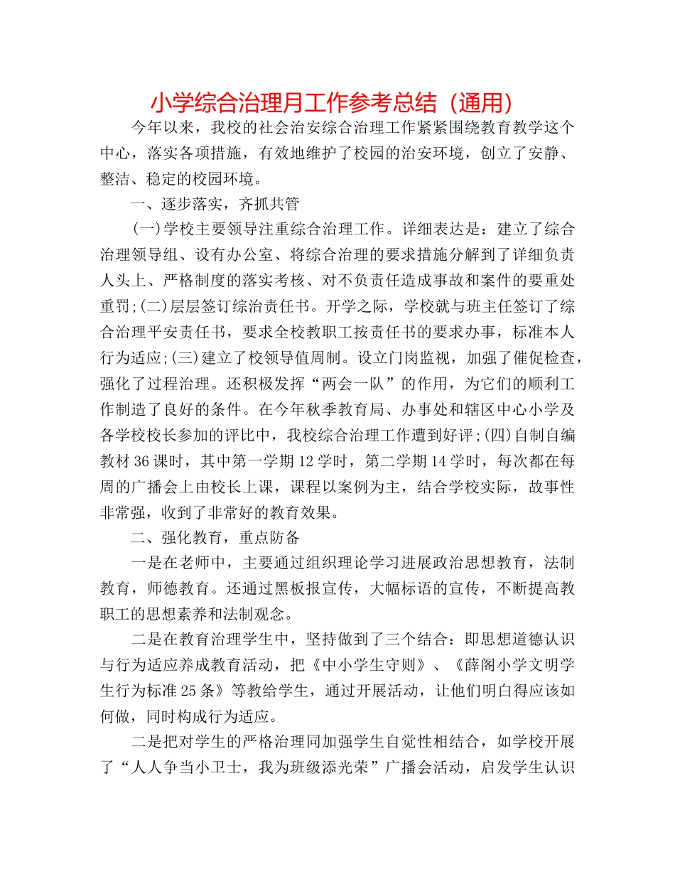 小学综合治理月工作参考总结（通用） _第1页