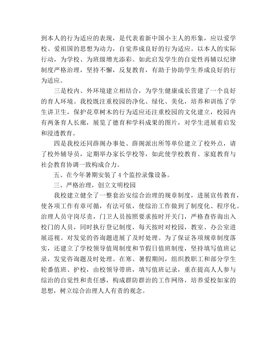 小学综合治理月工作参考总结（通用） _第2页