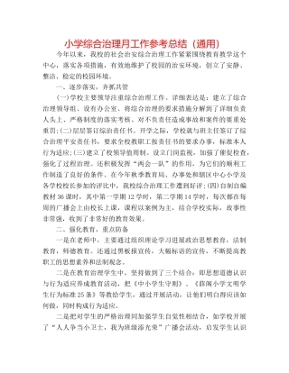 小学综合治理月工作参考总结（通用） 