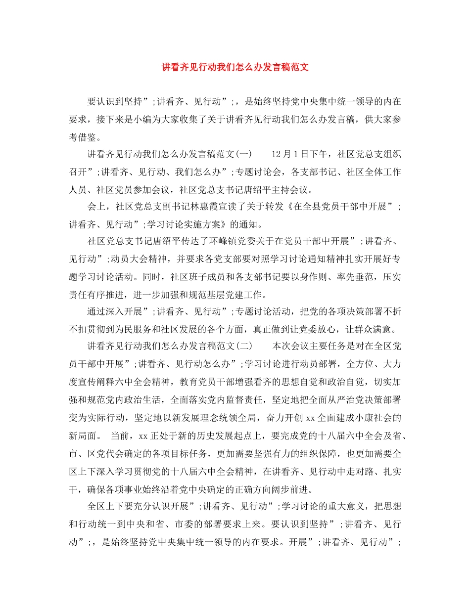 讲看齐见行动我们怎么办发言稿范文 _第1页