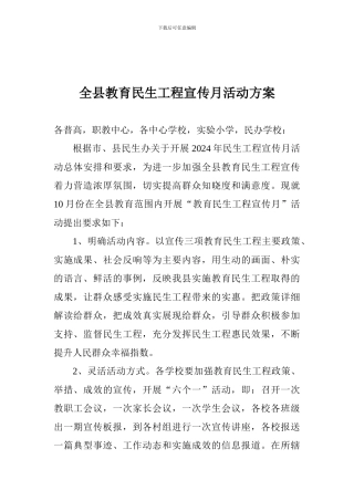 全县教育民生工程宣传月活动方案