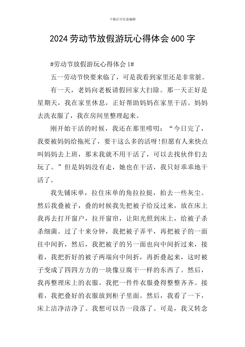 2024劳动节放假游玩心得体会600字_第1页