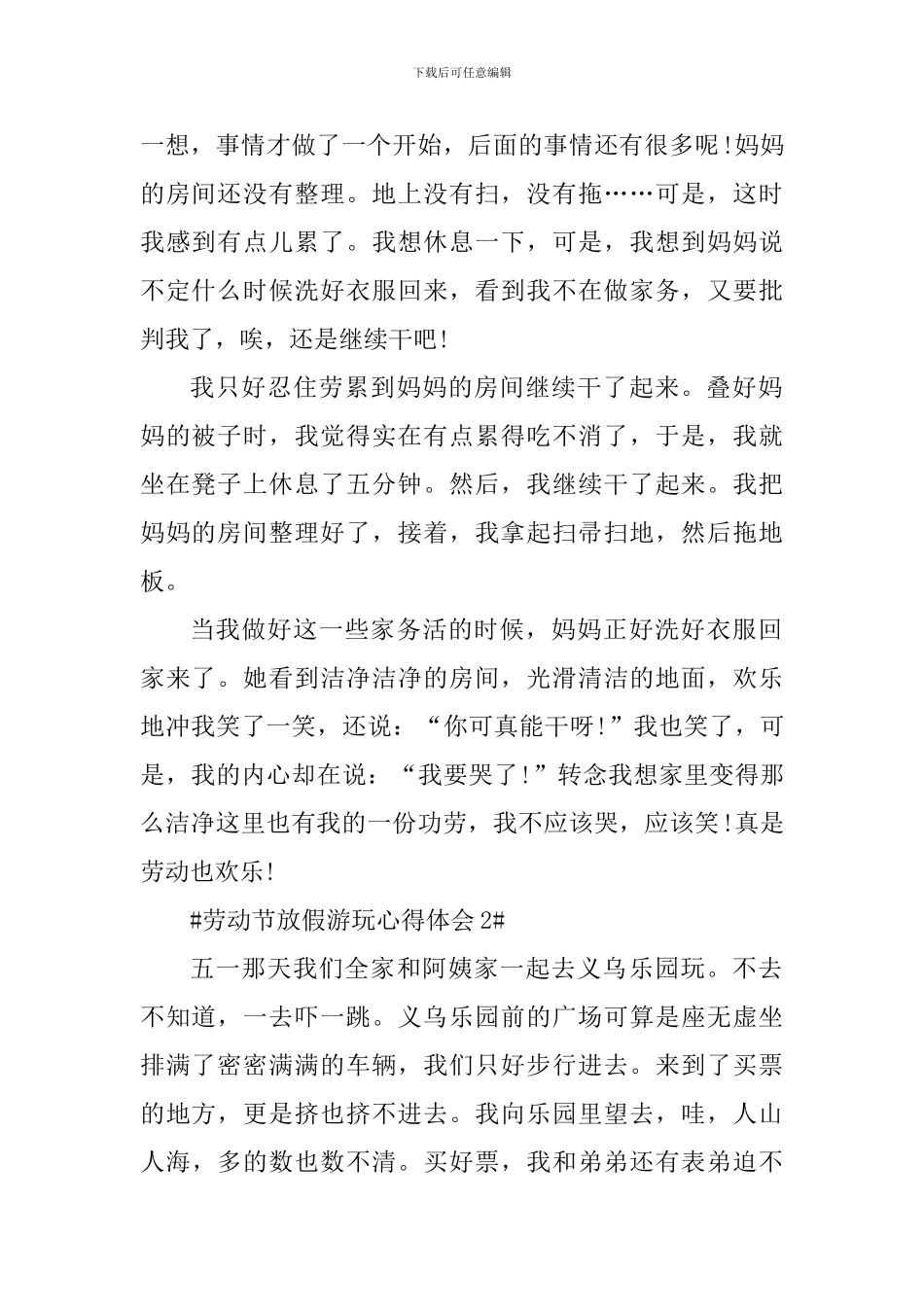 2024劳动节放假游玩心得体会600字_第2页