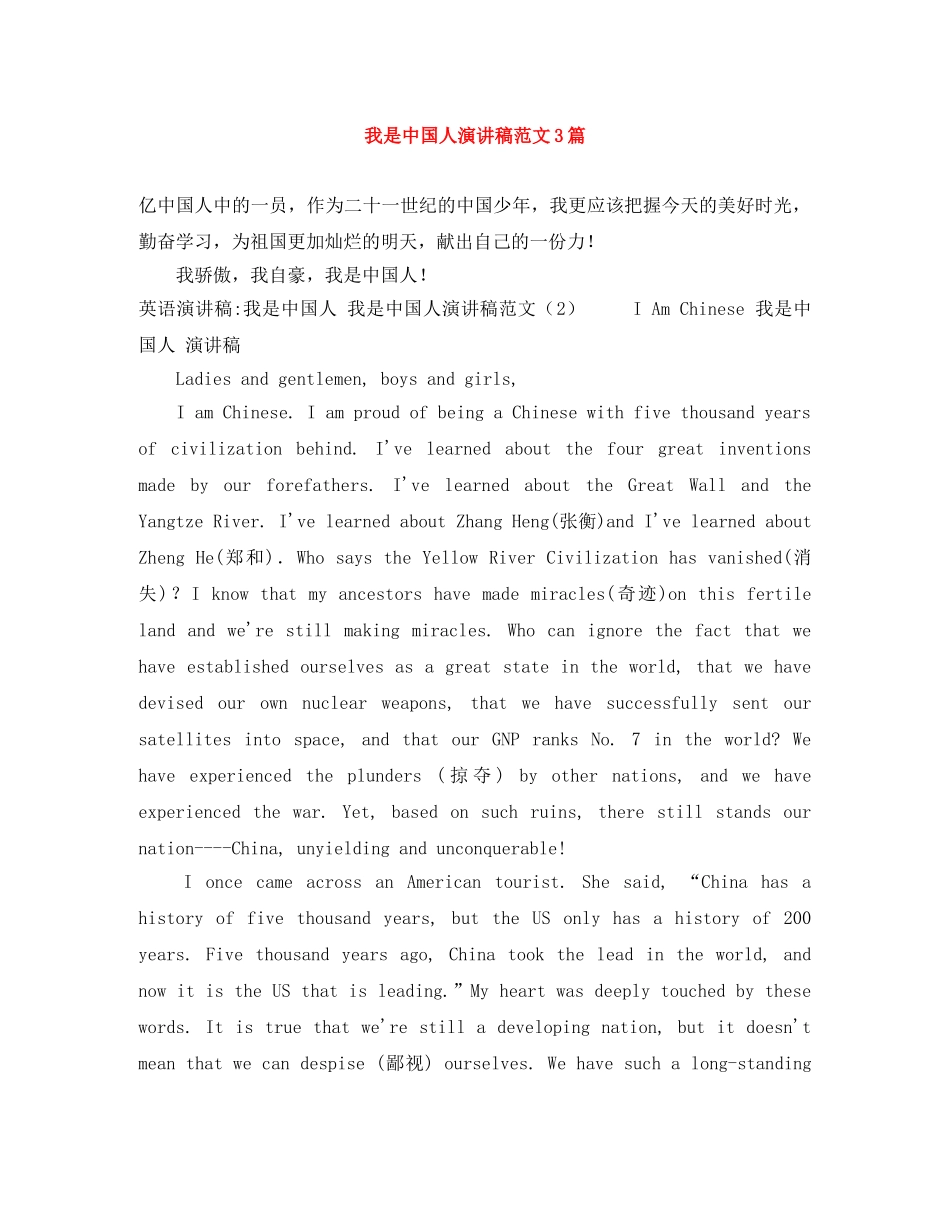 我是中国人演讲稿范文3篇 _第1页