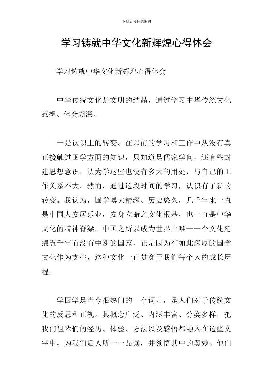 学习铸就中华文化新辉煌心得体会_第1页