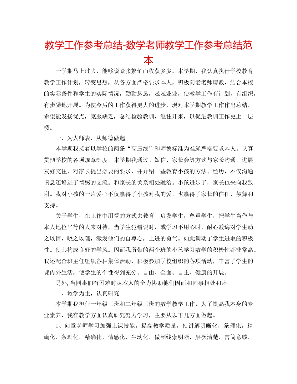 教学工作参考总结-数学教师教学工作参考总结范本 _第1页