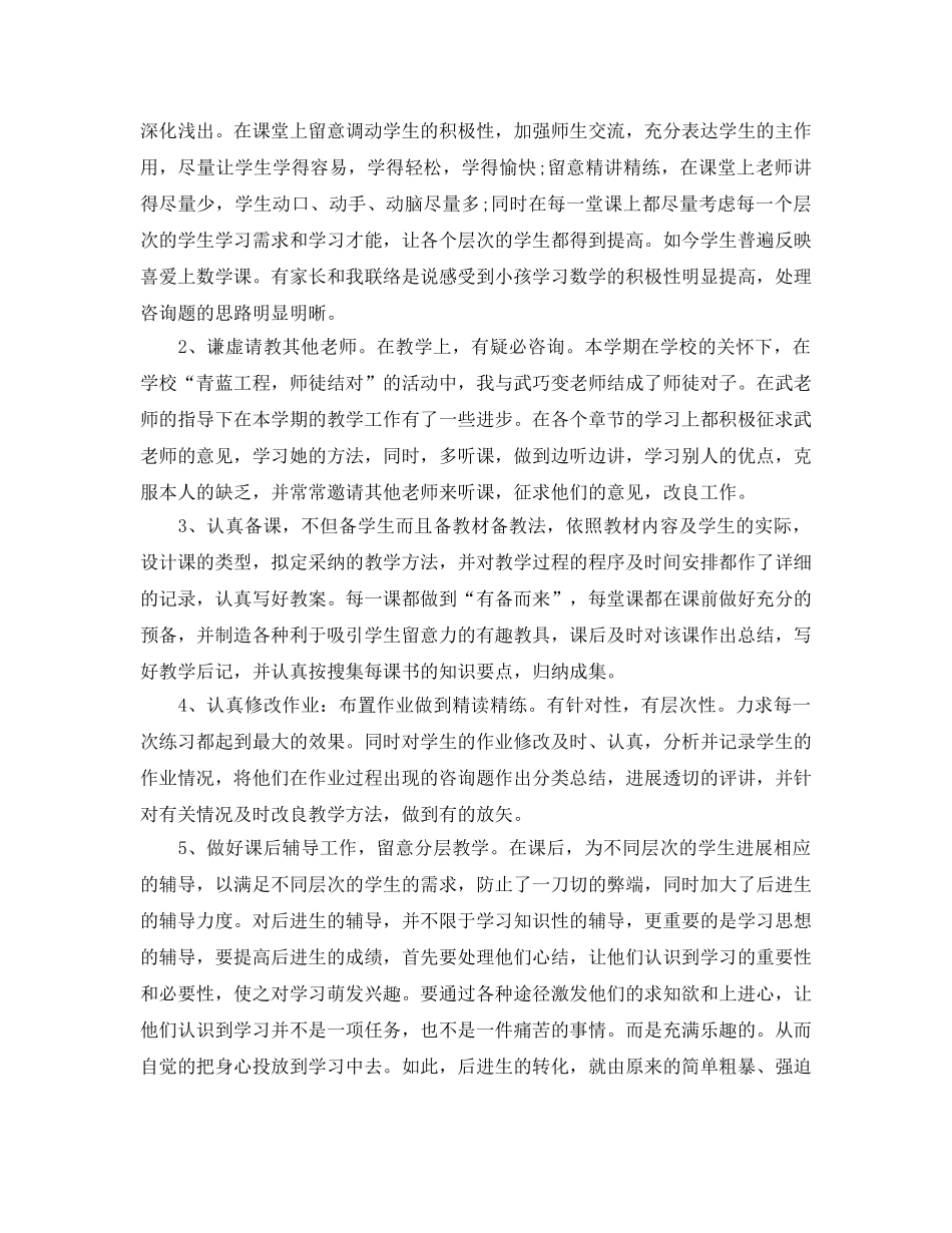 教学工作参考总结-数学教师教学工作参考总结范本 _第2页