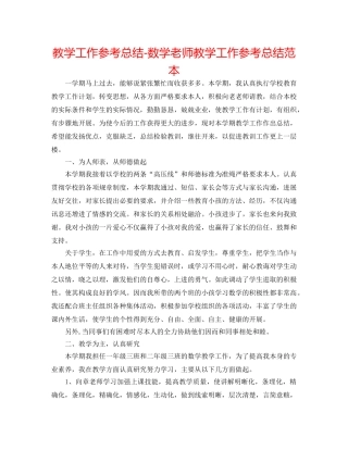 教学工作参考总结-数学教师教学工作参考总结范本 