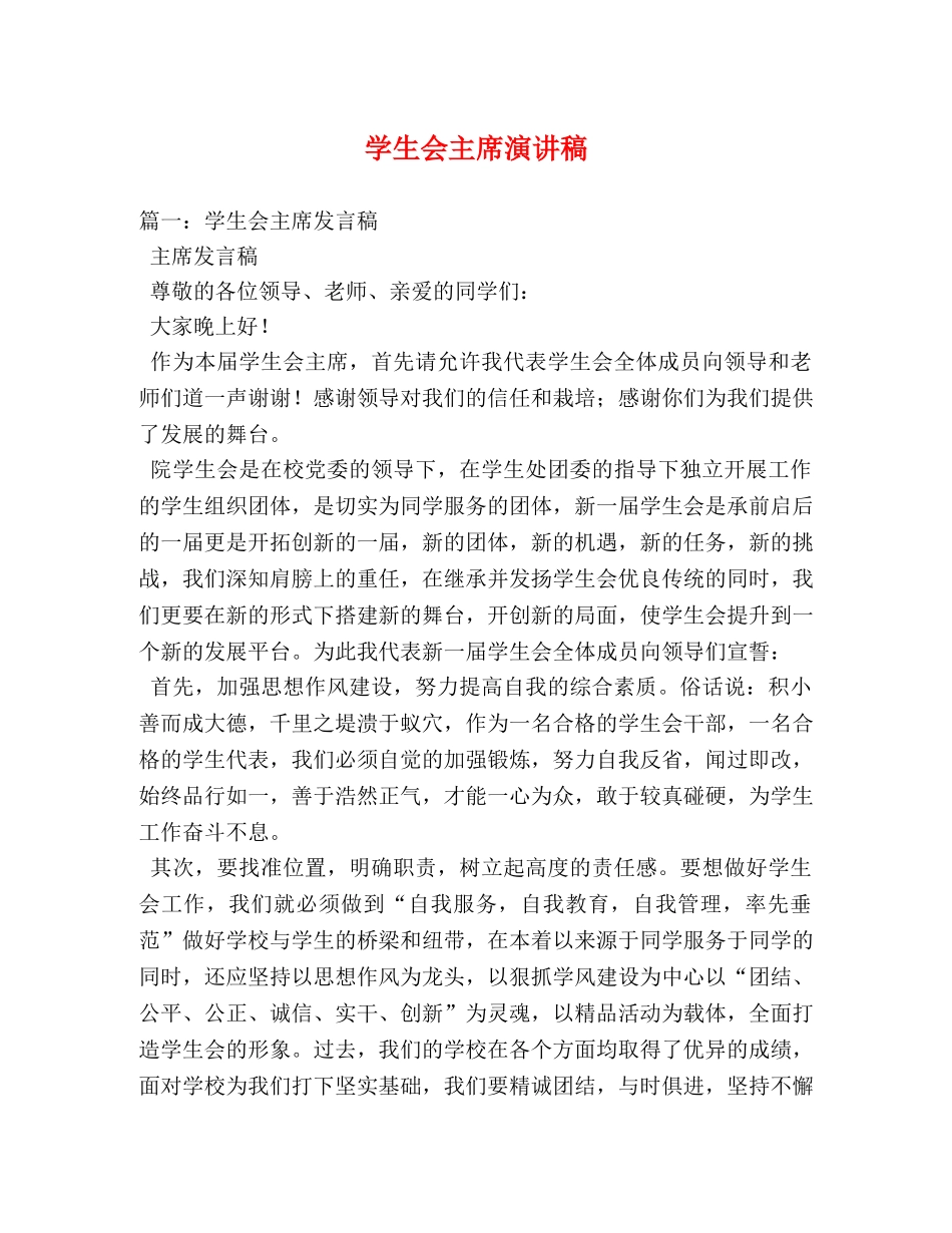学生会主席演讲稿 _第1页