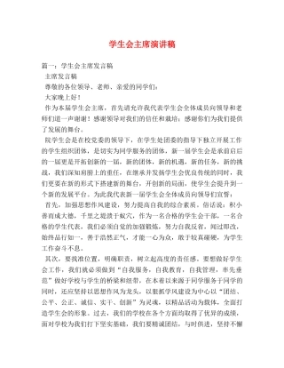 学生会主席演讲稿 