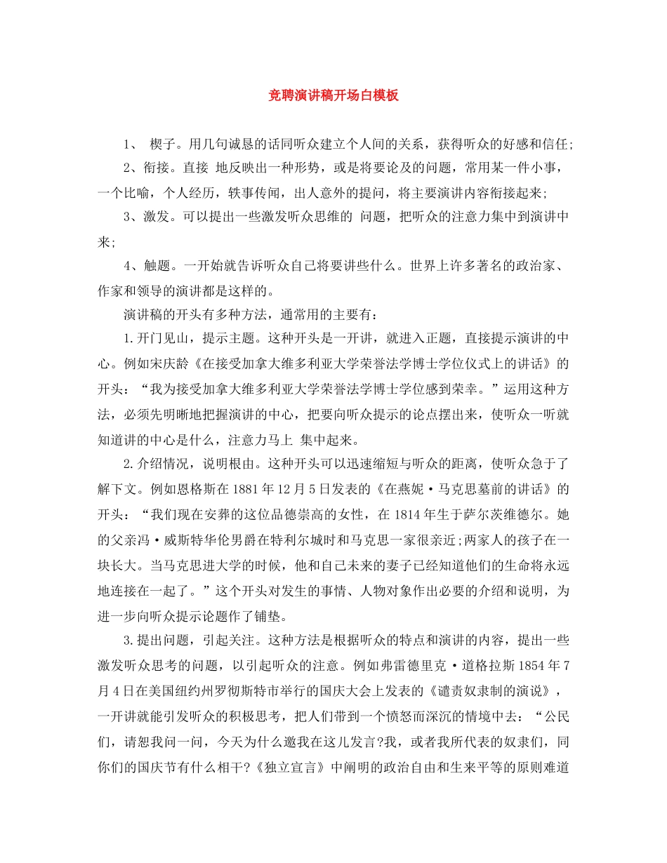 竞聘演讲稿开场白模板 _第1页