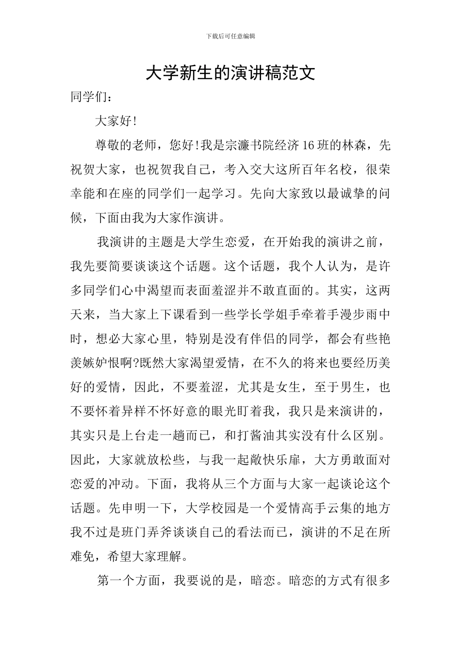 大学新生的演讲稿范文_第1页