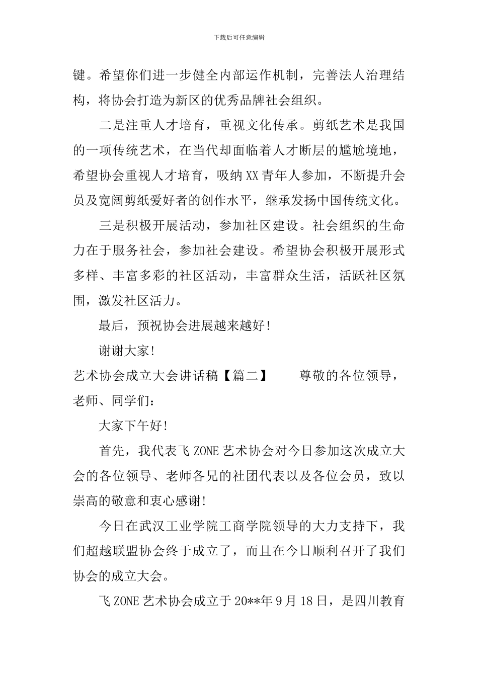 艺术协会成立大会讲话稿_第2页