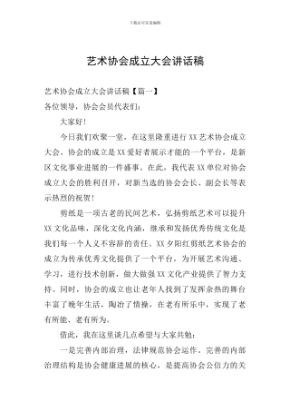 艺术协会成立大会讲话稿