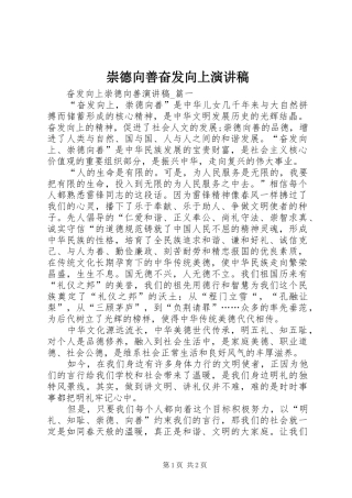 崇德向善奋发向上致辞演讲稿
