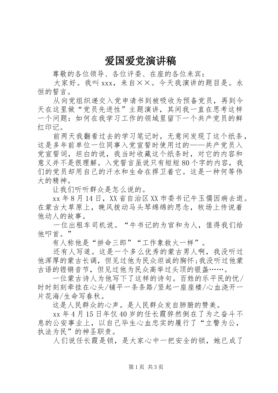 爱国爱党演讲致辞_第1页