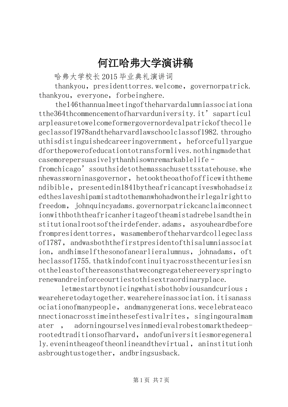 何江哈弗大学演讲致辞_第1页