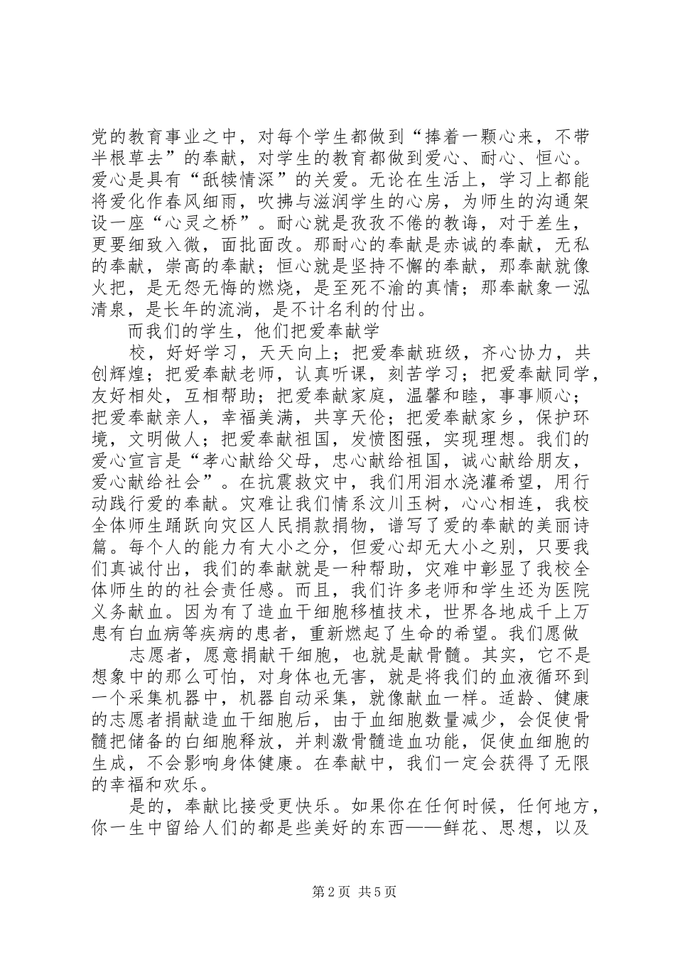 《爱的奉献》演讲稿范文1_第2页