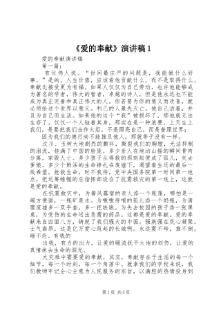 《爱的奉献》演讲稿范文1