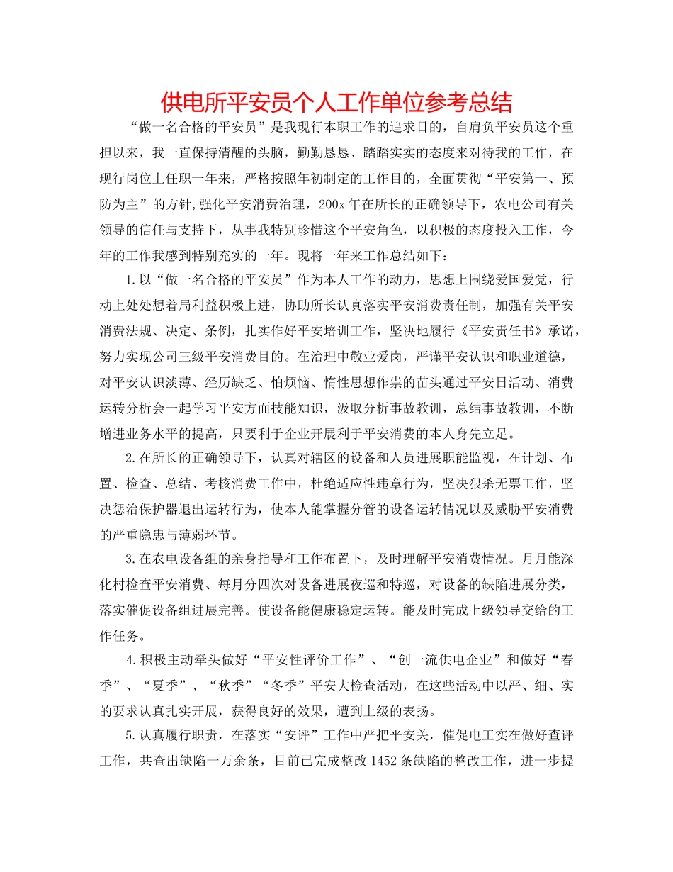 供电所安全员个人工作单位参考总结 _第1页