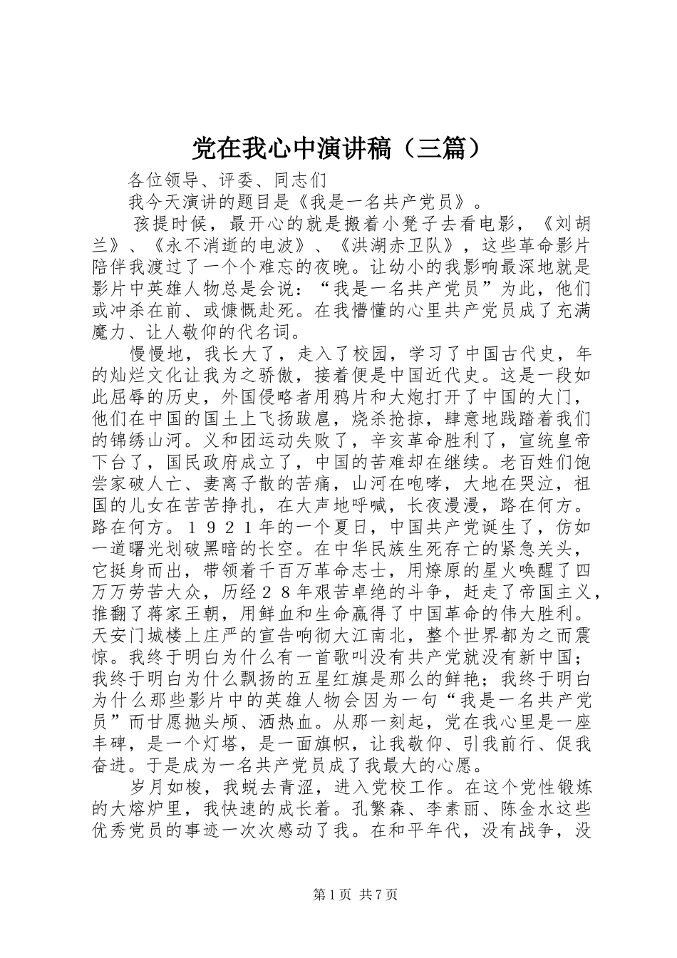 党在我心中演讲稿(精编)（三篇）_第1页