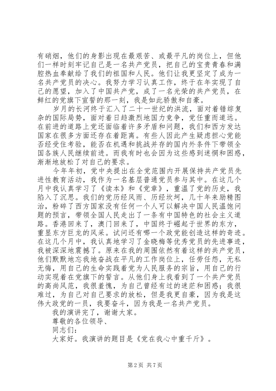 党在我心中演讲稿(精编)（三篇）_第2页