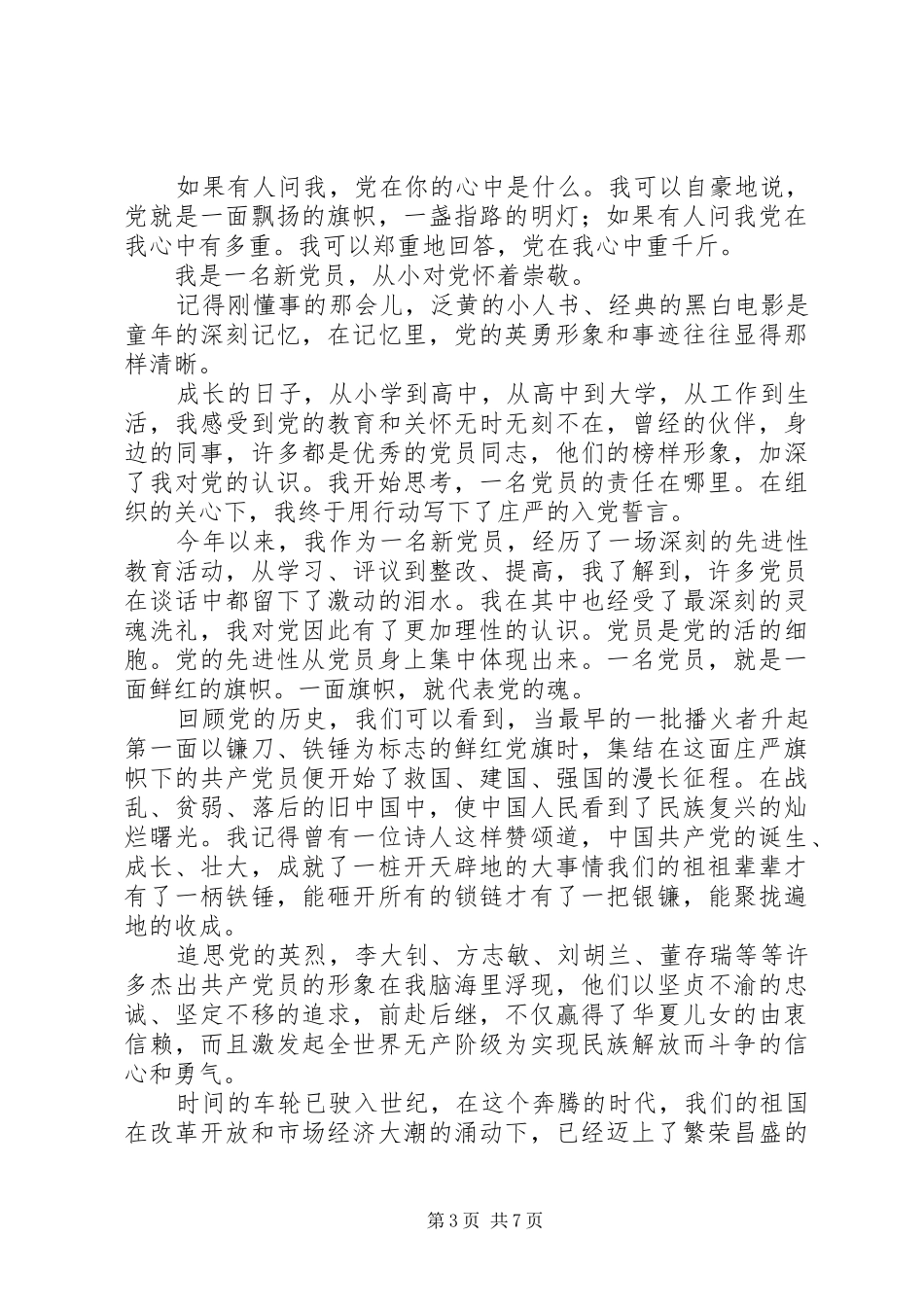 党在我心中演讲稿(精编)（三篇）_第3页