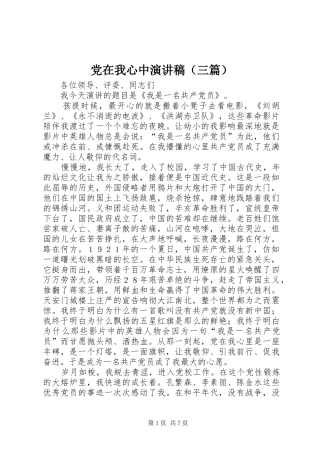 党在我心中演讲稿(精编)（三篇）