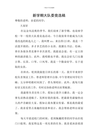 新学期大队委竞选稿