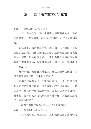 游----四年级作文350字左右