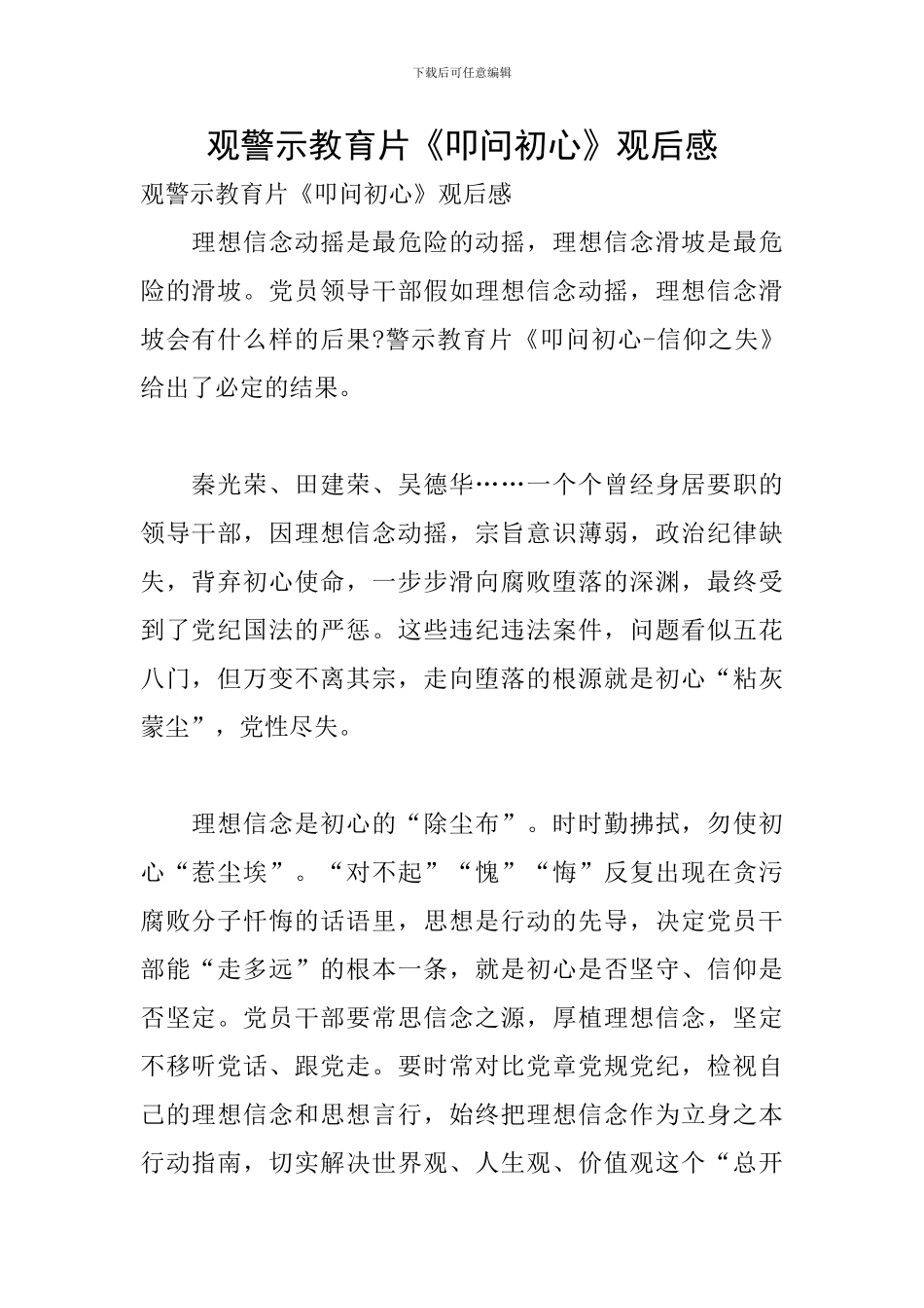 观警示教育片《叩问初心》观后感_第1页