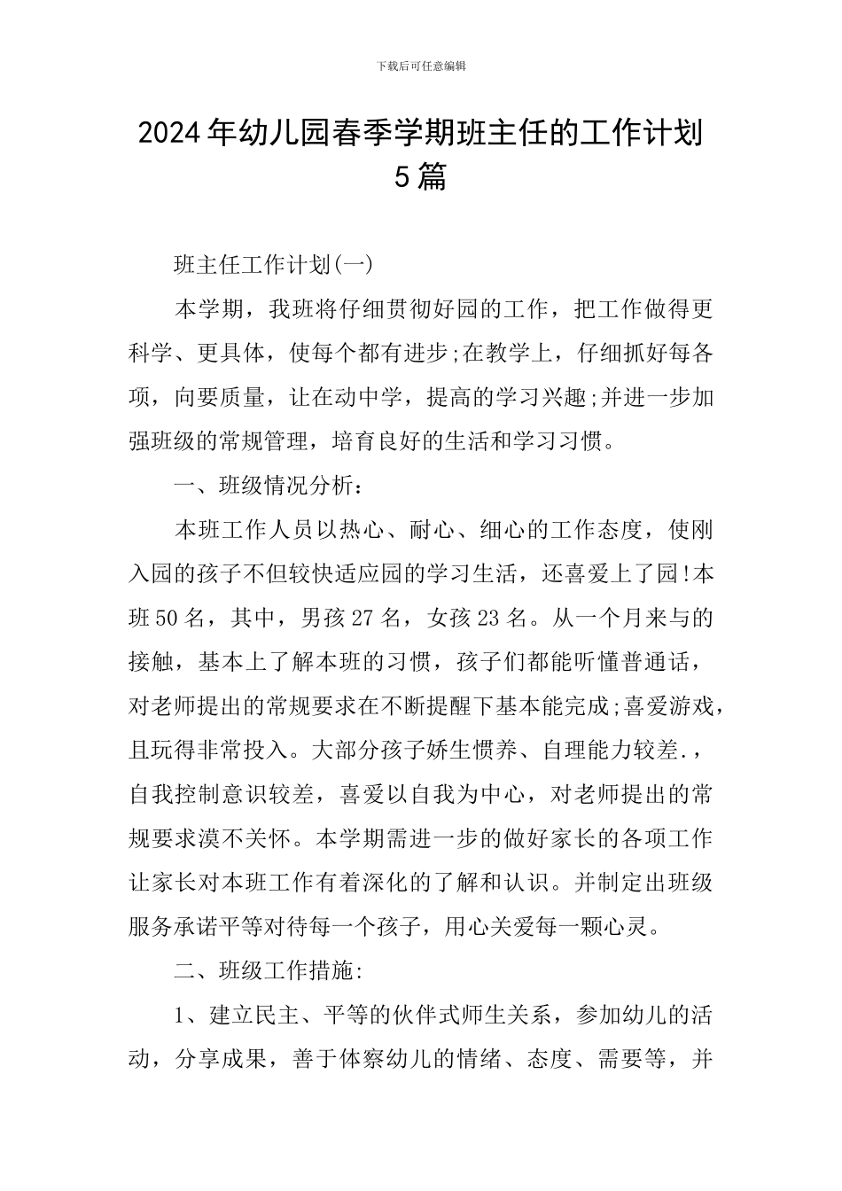 2024年幼儿园春季学期班主任的工作计划5篇_第1页