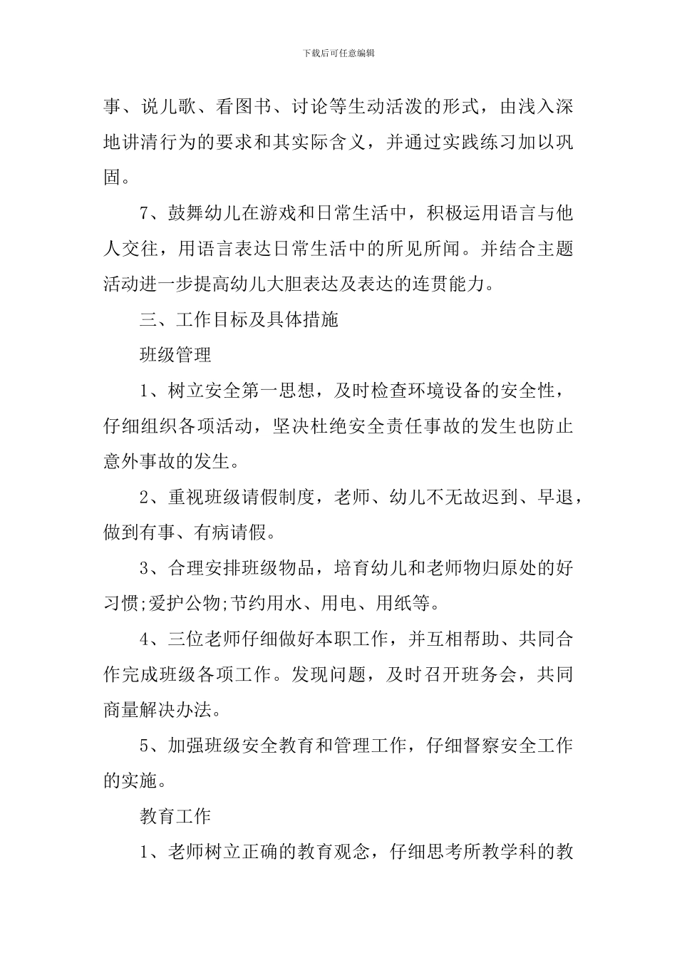 2024年幼儿园春季学期班主任的工作计划5篇_第3页