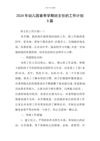 2024年幼儿园春季学期班主任的工作计划5篇