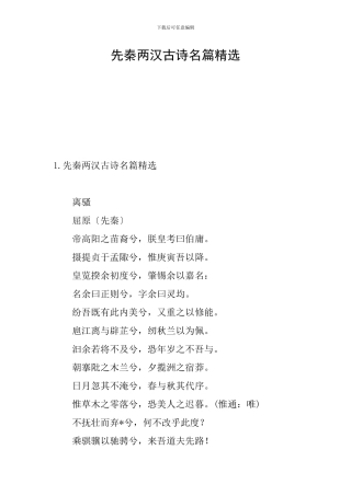 先秦两汉古诗名篇精选